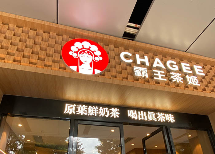 開一家霸王茶姬要多少錢？霸王茶姬加盟費大概要多少？